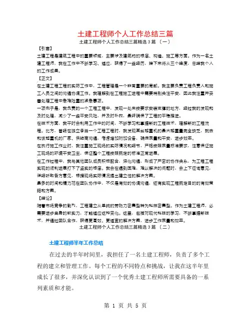 土建工程师个人工作总结三篇3篇