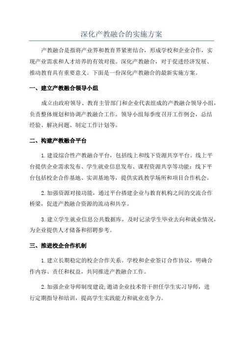 深化产教融合的实施方案