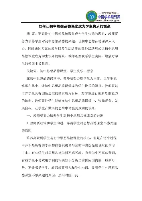 如何让初中思想品德课堂成为学生快乐的源泉