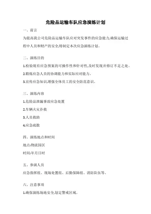 危险品运输车队应急演练计划
