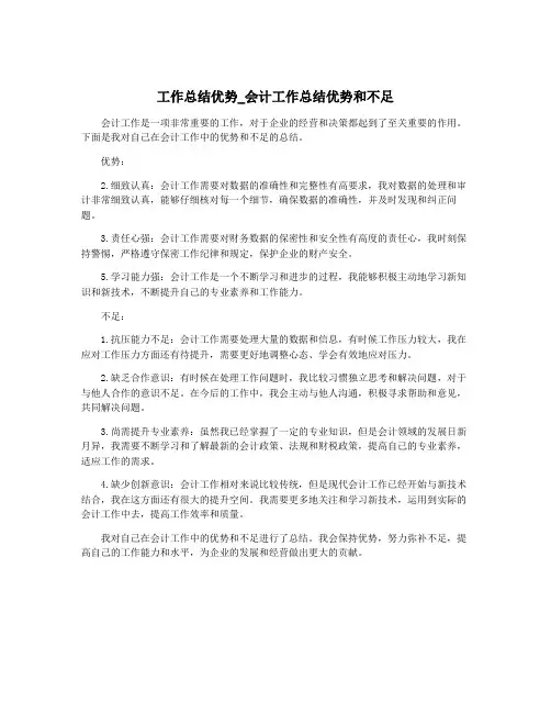 工作总结优势_会计工作总结优势和不足