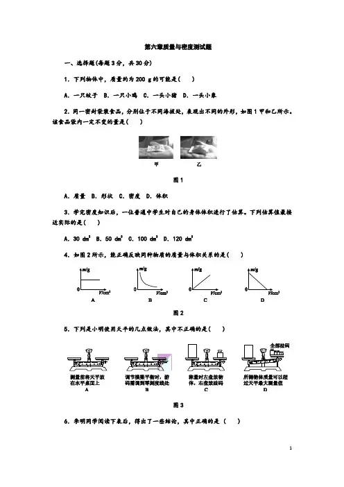 人教版八年级物理上册第六章质量与密度单元测试题