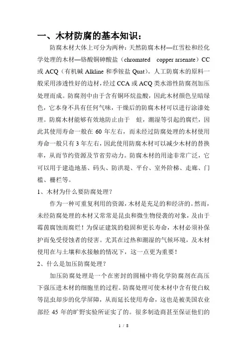 木材防腐的基本知识摘录