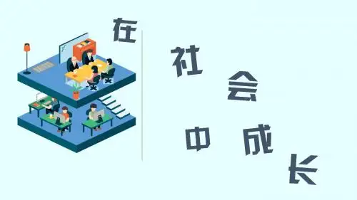 人教版八上道德与法治 1.2 在社会中成长 课件(共21张PPT)