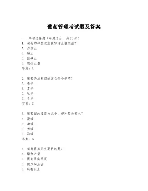 葡萄管理考试题及答案