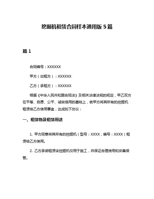 挖掘机租赁合同样本通用版5篇