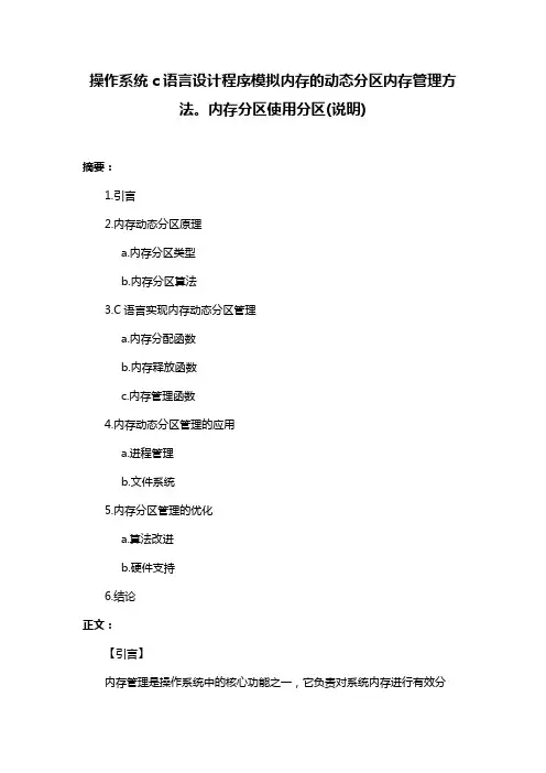 操作系统c语言设计程序模拟内存的动态分区内存管理方法。内存分区使用分区(说明)