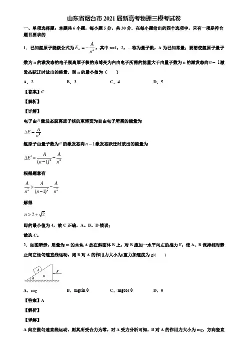 山东省烟台市2021届新高考物理三模考试卷含解析