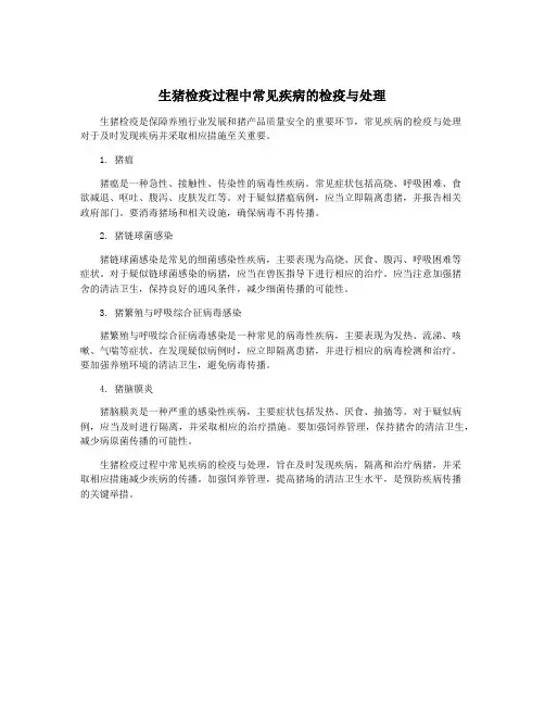 生猪检疫过程中常见疾病的检疫与处理