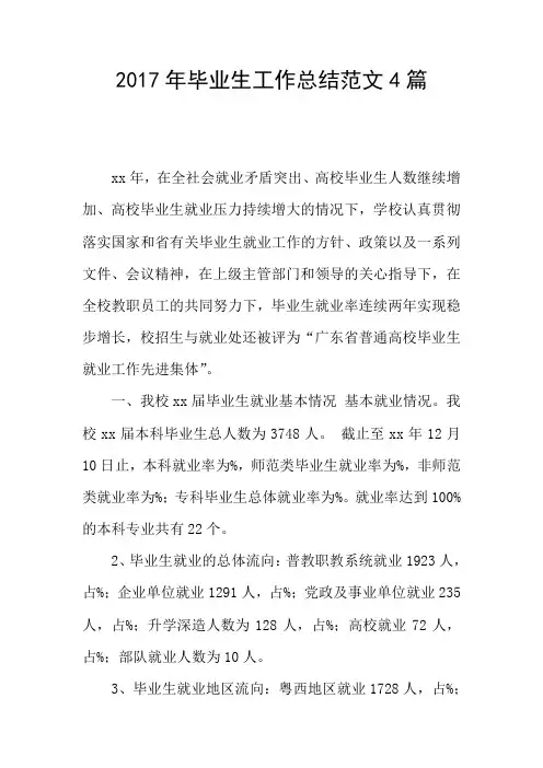2017年毕业生工作总结范文4篇