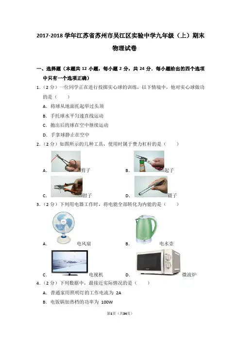 2017-2018学年江苏省苏州市吴江区实验中学九年级(上)期末物理试卷(解析版)