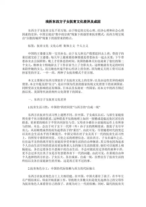 浅析东西方子女抚育文化差异及成因