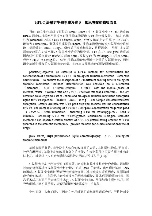 HPLC法测定生物羊膜浸泡5—氟尿嘧啶药物吸收量
