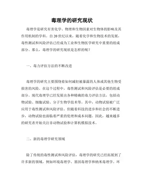 毒理学的研究现状