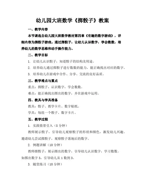 幼儿园大班数学《掷骰子》教案