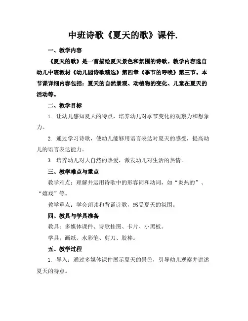 中班诗歌《夏天的歌》课件.