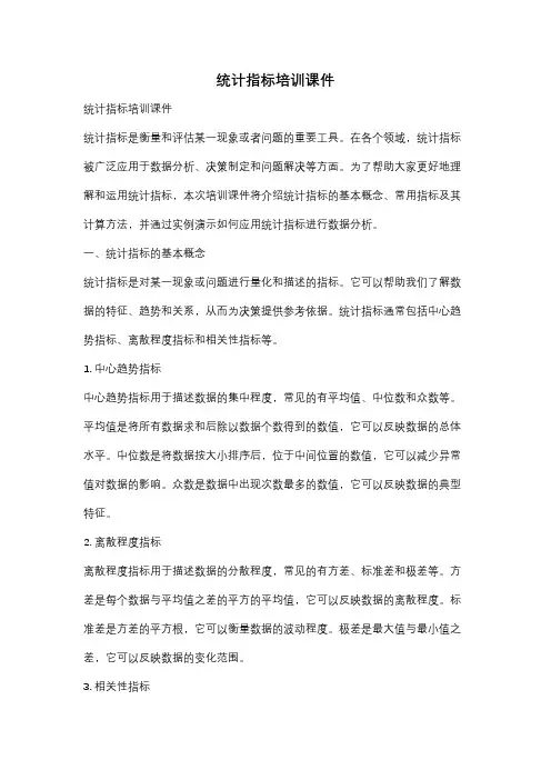 统计指标培训课件