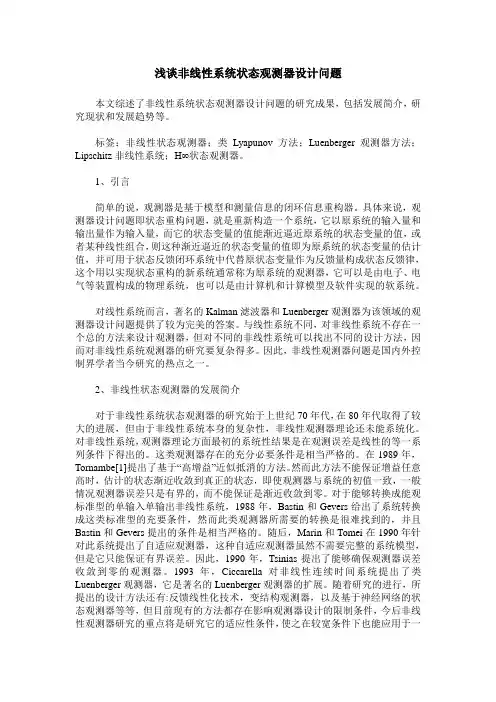 浅谈非线性系统状态观测器设计问题