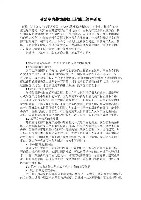 建筑室内装饰装修工程施工管理研究