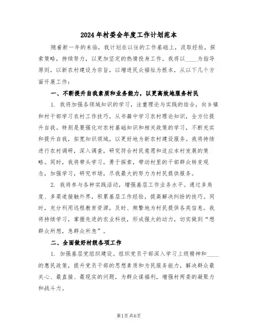 2024年村委会年度工作计划范本（三篇）