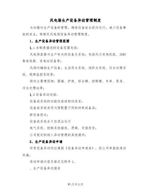 风电场生产设备异动管理制度（5篇）