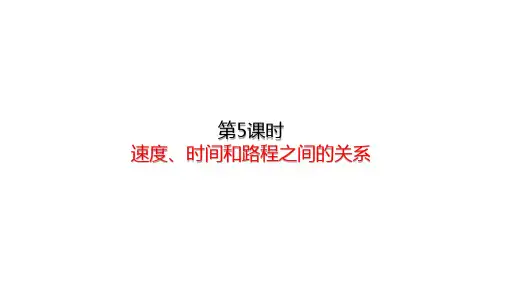 人教版数学四年级上册 第四单元 第5课时 时间、速度和路程之间的关系