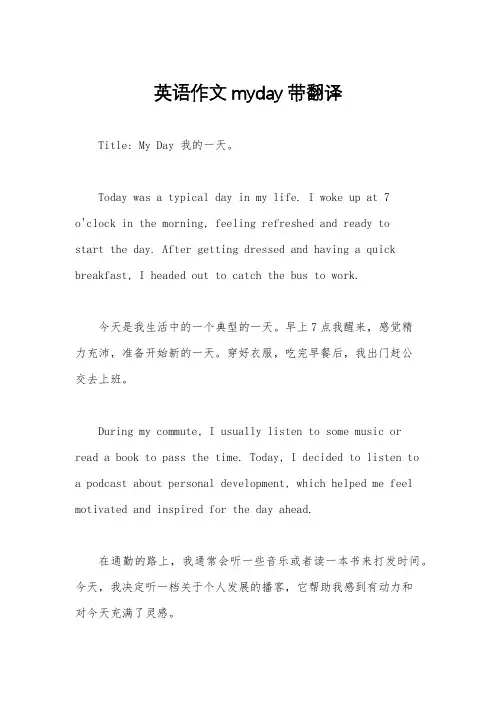 英语作文myday带翻译