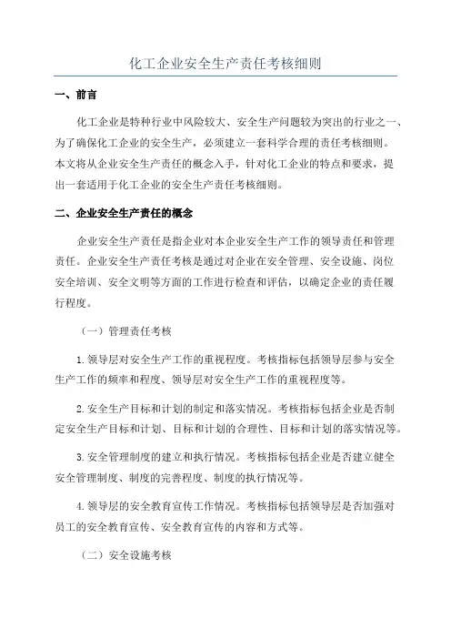 化工企业安全生产责任考核细则