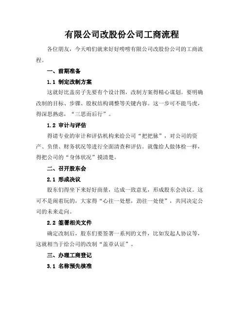 有限公司改股份公司工商流程