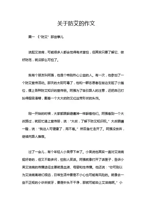 关于防艾的作文