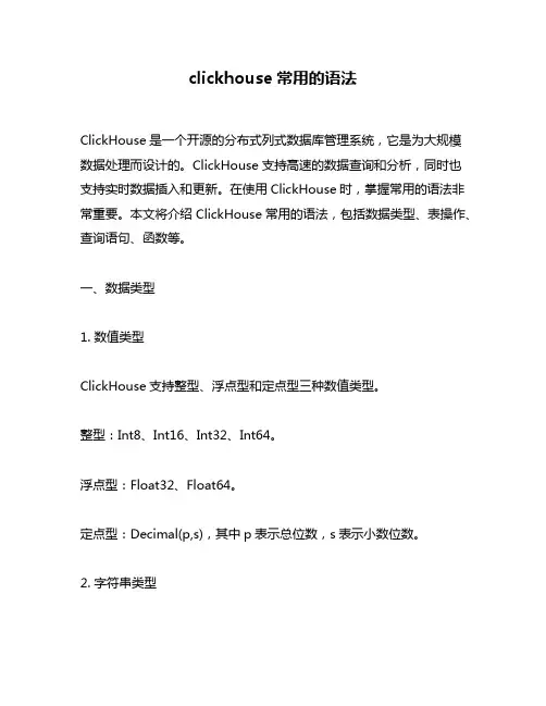 clickhouse常用的语法