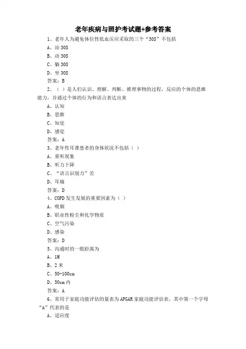 老年疾病与照护考试题+参考答案
