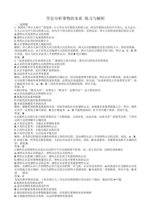 高二政治下册学会分析事物的本质 练习与解析