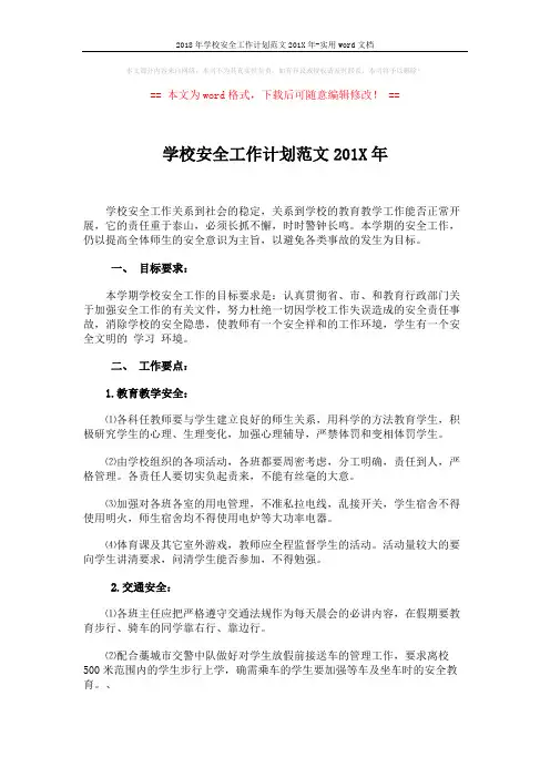 2018年学校安全工作计划范文201X年-实用word文档 (3页)