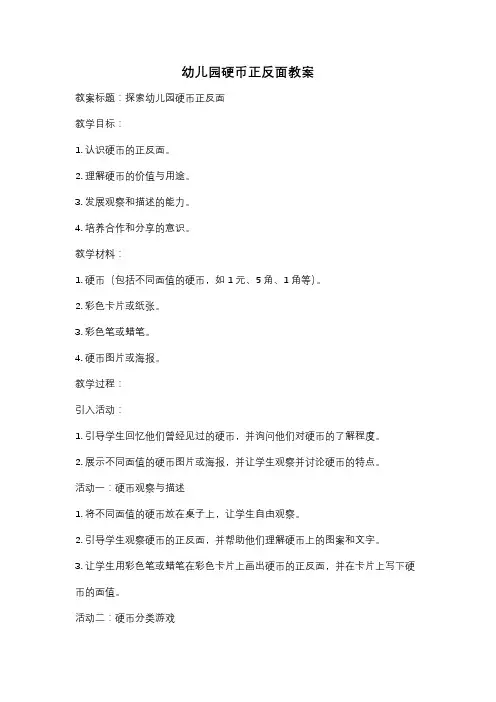 幼儿园硬币正反面教案