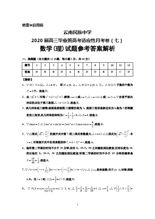 云南民族中学2020届高三高考适应性月考卷(七)理科数学答案解析
