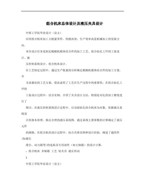 组合机床总体设计及液压夹具设计