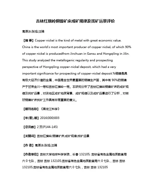 吉林红旗岭铜镍矿床成矿规律及找矿远景评价