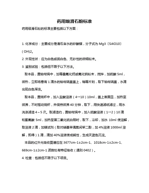 药用级滑石粉标准