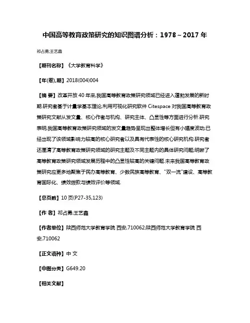 中国高等教育政策研究的知识图谱分析:1978～2017年