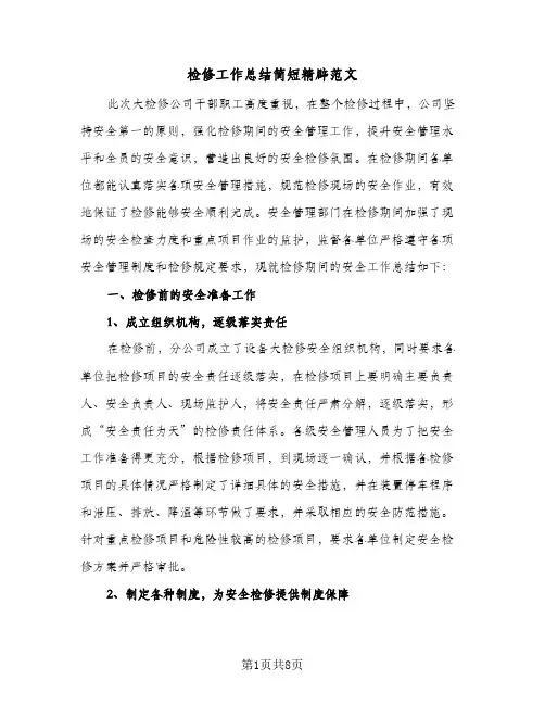 检修工作总结简短精辟范文（三篇）
