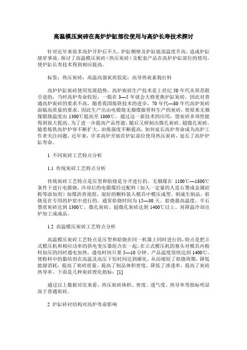 高温模压炭砖在高炉炉缸部位使用与高炉长寿技术探讨