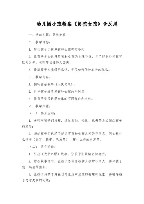 幼儿园小班教案《男孩女孩》含反思