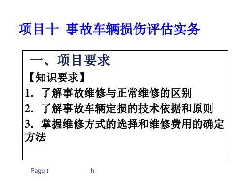 事故车辆查勘与定损---项目十--事故车辆损伤评估实务