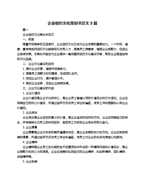 企业组织文化策划书范文3篇