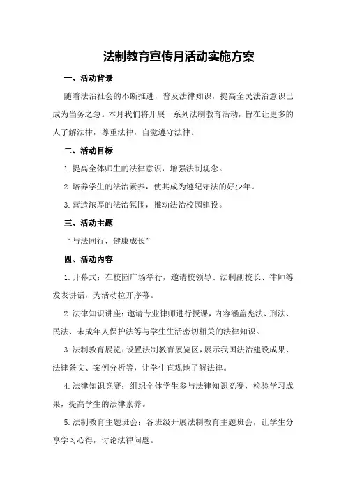 法制教育宣传月活动实施方案