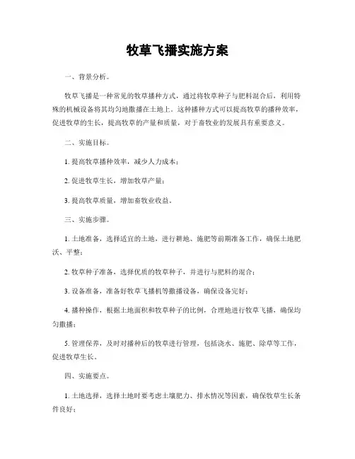 牧草飞播实施方案