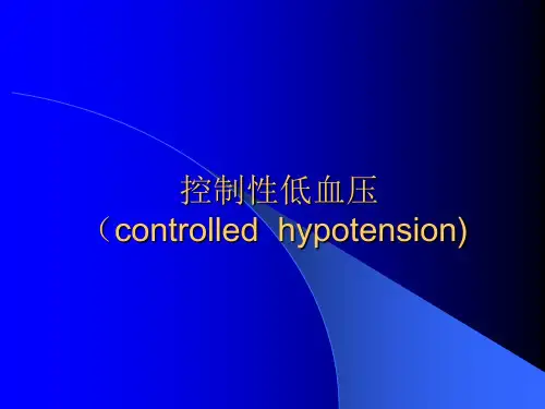 控制性降压