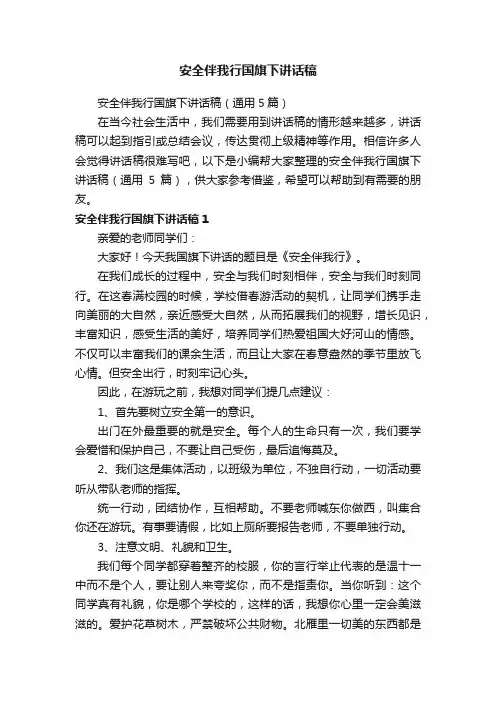 安全伴我行国旗下讲话稿（通用5篇）