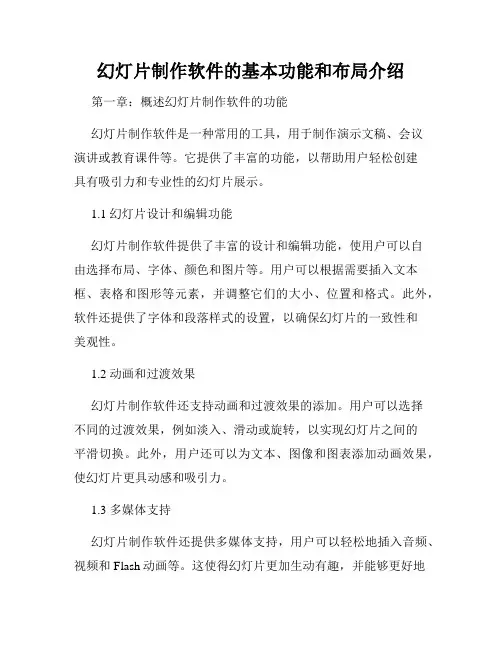 幻灯片制作软件的基本功能和布局介绍